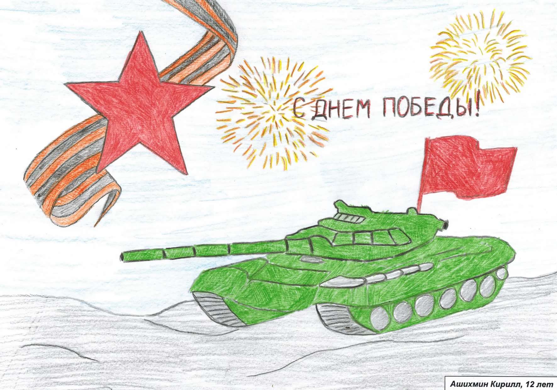 Рисунок танка на 9 мая. Рисунки на военную тему. Конкурс рисунков на военную тему.